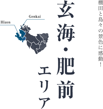 棚田と島々の景色に感動！ 玄海・肥前エリア