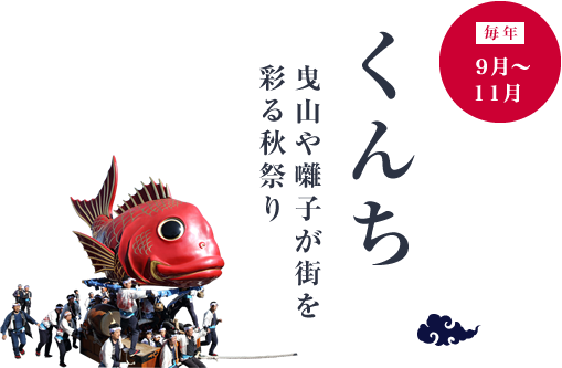 毎年9月〜11月「くんち」曳山や囃子が街を彩る秋祭り