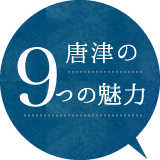 唐津の9つの魅力