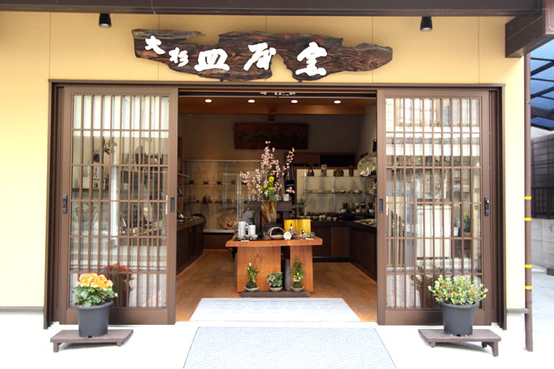 大杉皿屋窯