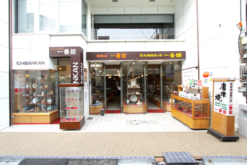 美術陶磁器の店