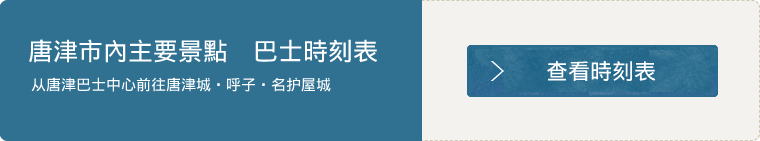 唐津市內主要景點　巴士時刻表