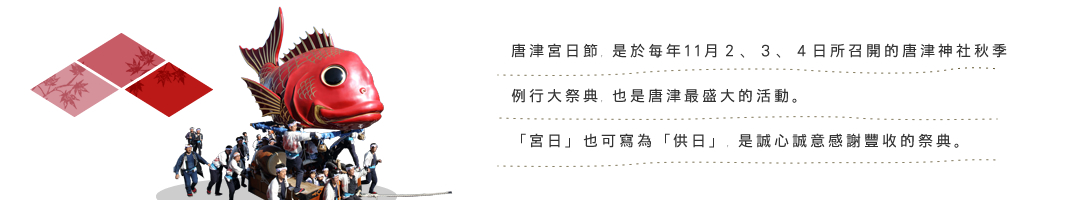 唐津宮日節﹐是於每年11月２、３、４日所召開的唐津神社秋季例行大祭典﹐也是唐津最盛大的活動。