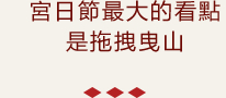 宮日節最有看頭的「曳山巡禮」