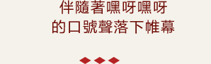 伴隨著「嘿呀﹐嘿呀」的呼喊聲﹐精彩結尾！

