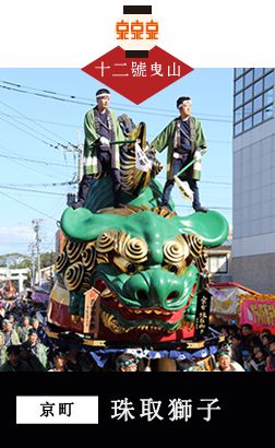 珠取獅子