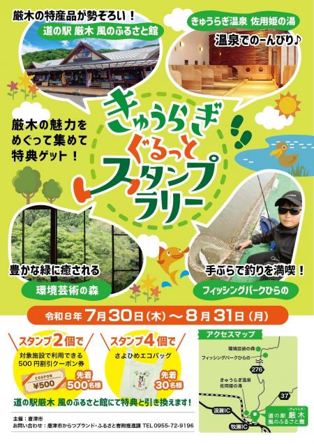 きゅうらぎぐるっとスタンプラリーチラシ