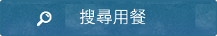 搜尋用餐
