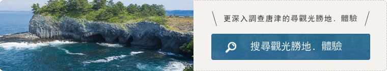 更深入調查觀光勝地．體驗 搜尋觀光勝地．體驗