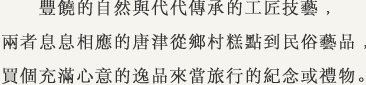 豐饒的自然與代代傳承的工匠技藝﹐兩者息息相應的唐津
從鄉村糕點到民俗藝品﹐買個充滿心意的逸品來當旅行的紀念或禮物。

