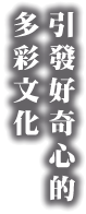 引發好奇心的多彩文化