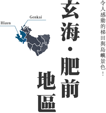 令人感動的梯田與島嶼景色！玄海・肥前地區