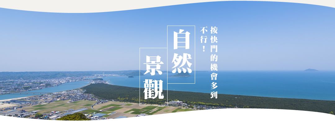 按快門的機會多到不行！ 自然．景觀