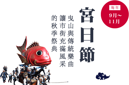 每年９月下旬～１１月　曳山與傳統樂曲讓市街充滿風采的秋季祭典
