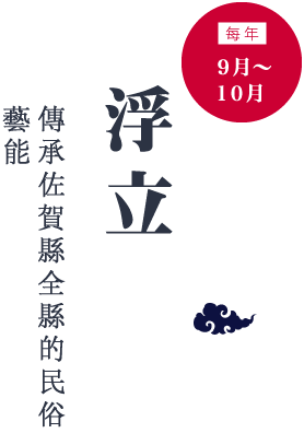 浮立：每年９月～１０月 傳承佐賀縣全縣的民俗藝能
