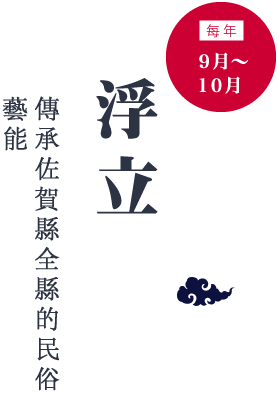 每年９月～１０月浮立　傳承佐賀縣全縣的民俗藝能