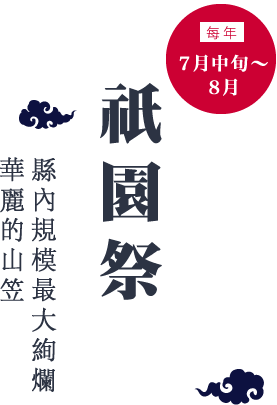 每年７月中旬～８月「祇園祭」縣內規模最大絢爛華麗的山笠