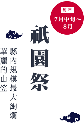 每年７月中旬～８月　祇園祭　縣內規模最大絢爛華麗的山笠
