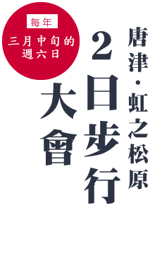 每年三月中旬的週六日「唐津・虹之松原２日步行大會」
