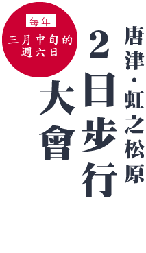 每年三月中旬的週六日　唐津・虹之松原２日步行大會