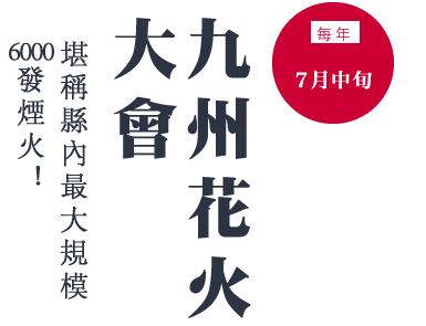 每年７月中旬 九州花火大會 堪稱縣內最大規模6000發煙火！