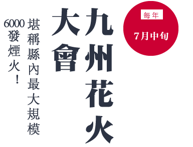 每年７月中旬　堪稱縣內最大規模6000發煙火！