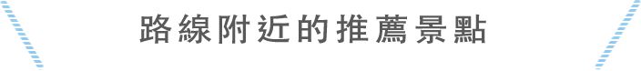 コース周辺のおすすめスポット