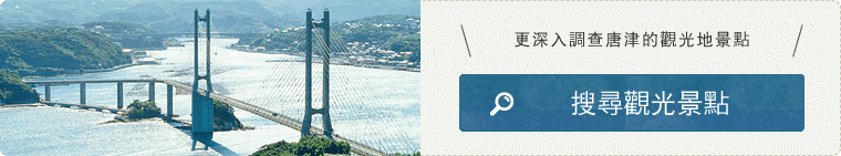 更深入調查唐津的觀光地景點 搜尋觀光景點