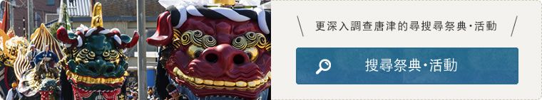 更深入調查祭典・活動 搜尋祭典・活動