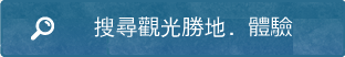 搜尋觀光勝地．體驗