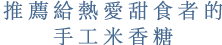 推薦給熱愛甜食者的手工米香糖