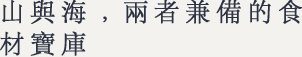 山與海﹐兩者兼備的食材寶庫