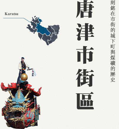 刻銘在市街的城下町與煤礦的歷史 唐津市街區