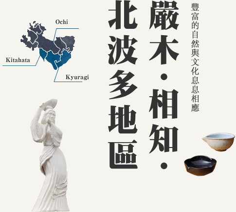 豐富的自然與文化息息相應 嚴木・相知・北波多地區