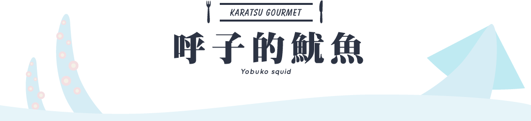 呼子的魷魚