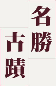 名勝．古蹟