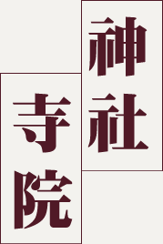 神社．寺院