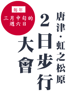每年三月中旬的週六日「唐津・虹之松原２日步行大會」