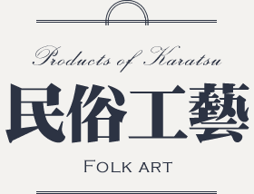 民俗工藝