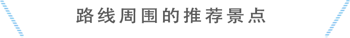 コース周辺のおすすめスポット